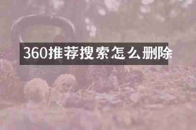 360推荐搜索怎么删除