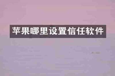 苹果哪里设置信任软件