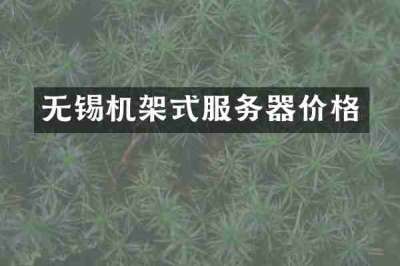无锡机架式服务器价格