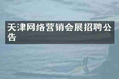 天津网络营销会展招聘公告