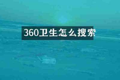 360卫生怎么搜索