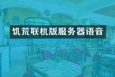 饥荒联机版服务器语音
