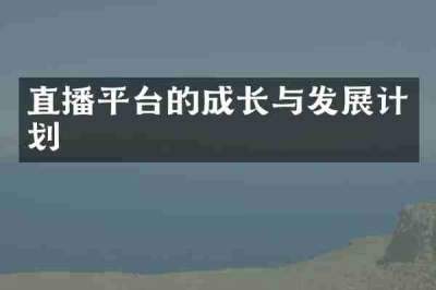 直播平台的成长与发展计划