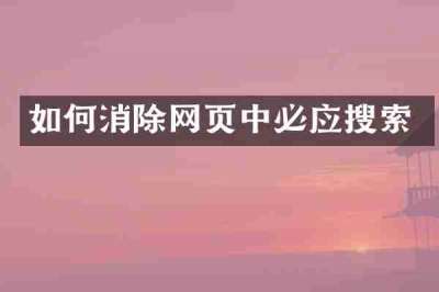 如何消除网页中必应搜索