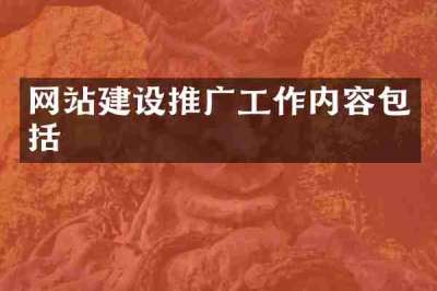 网站建设推广工作内容包括