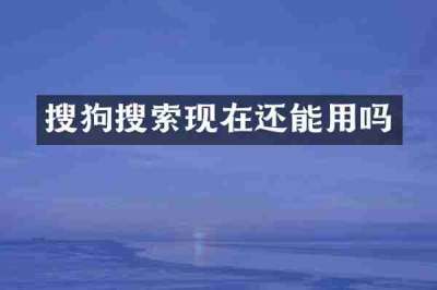 搜狗搜索现在还能用吗