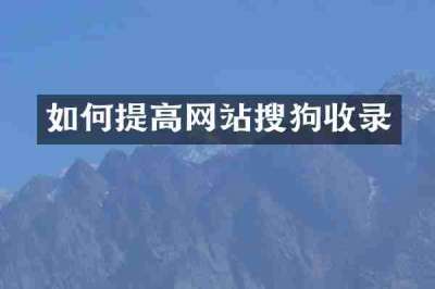如何提高网站搜狗收录