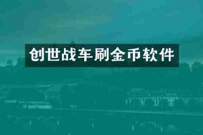 创世战车刷金币软件