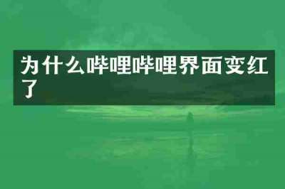 为什么哔哩哔哩界面变红了