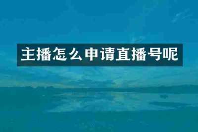 主播怎么申请直播号呢
