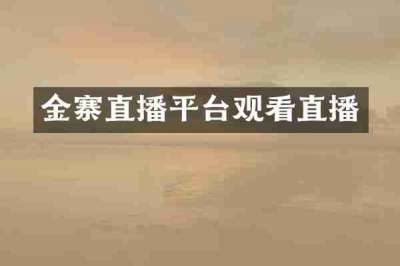 金寨直播平台观看直播