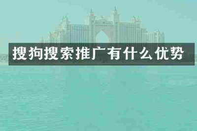 搜狗搜索推广有什么优势