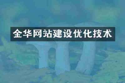 金华网站建设优化技术