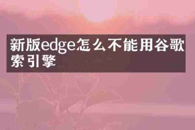 新版edge怎么不能用谷歌搜索引擎