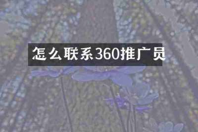 怎么联系360推广员