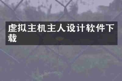 虚拟主机主人设计软件下载