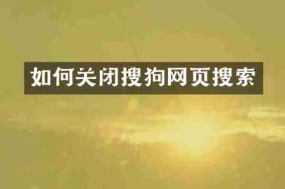 如何关闭搜狗网页搜索