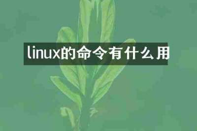 linux的命令有什么用