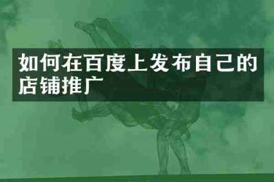 如何在百度上发布自己的店铺推广