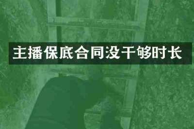 主播保底合同没干够时长