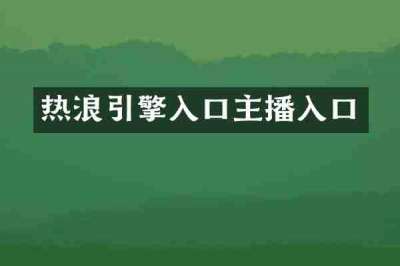 热浪引擎入口主播入口