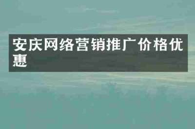 安庆网络营销推广价格优惠