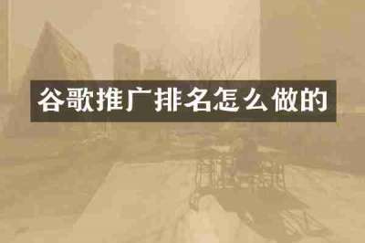 谷歌推广排名怎么做的