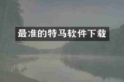最准的特马软件下载