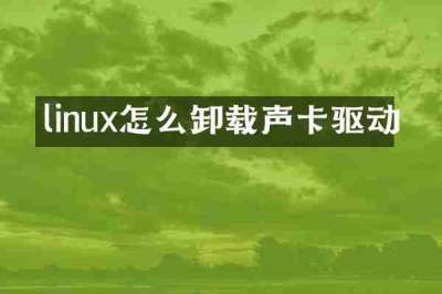 linux怎么卸载声卡驱动