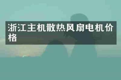 浙江主机散热风扇电机价格