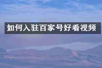 如何入驻百家号好看视频