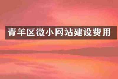 青羊区微小网站建设费用