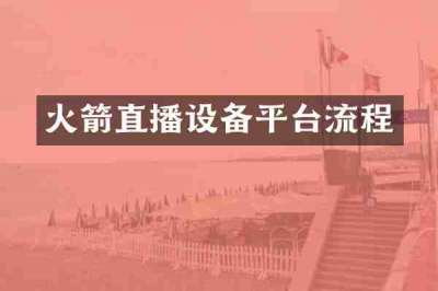 火箭直播设备平台流程