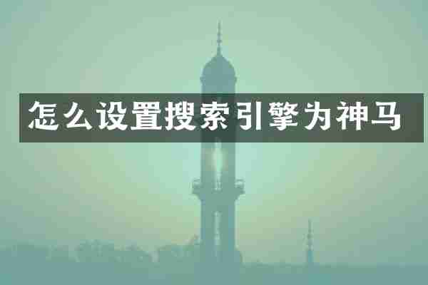怎么设置搜索引擎为神马