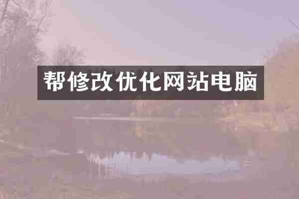 帮修改优化网站电脑