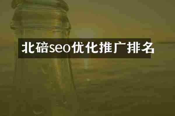 北碚seo优化推广排名