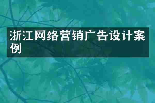 浙江网络营销广告设计案例