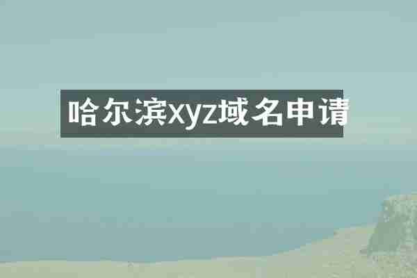 哈尔滨xyz域名申请