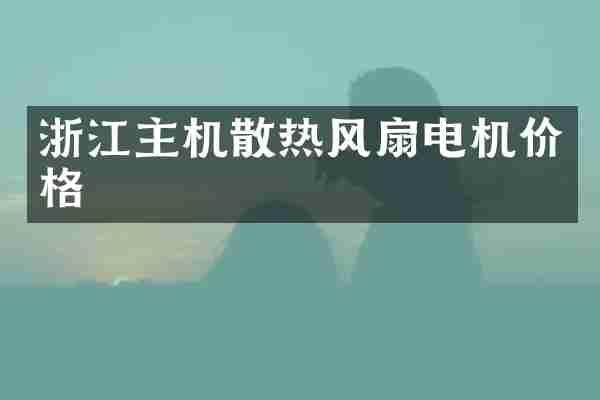 浙江主机散热风扇电机价格