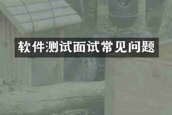 软件测试面试常见问题