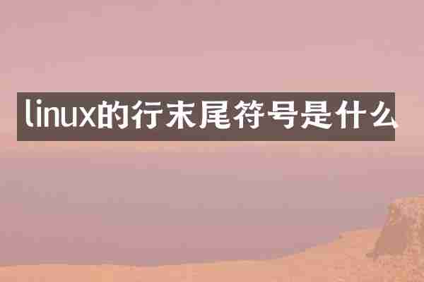 linux的行末尾符号是什么