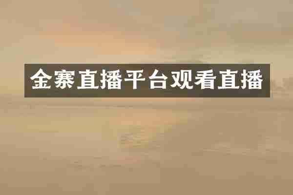 金寨直播平台观看直播