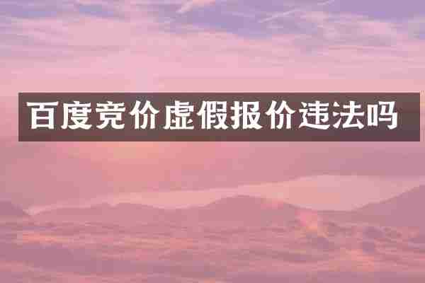 百度竞价虚假报价违法吗