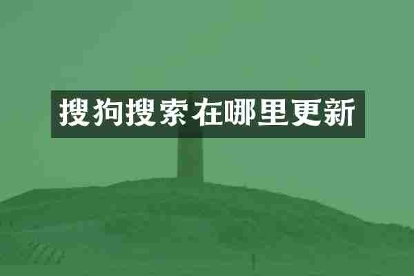 搜狗搜索在哪里更新