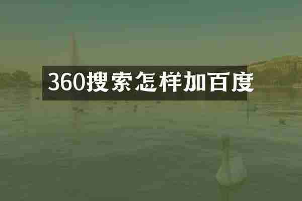 360搜索怎样加百度