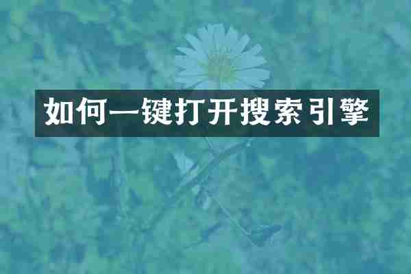 如何一键打开搜索引擎