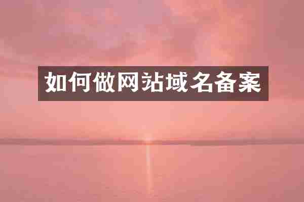 如何做网站域名备案