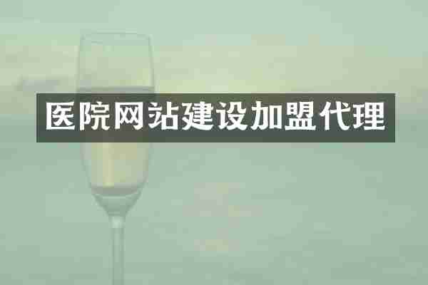 医院网站建设加盟代理
