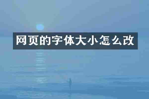 网页的字体大小怎么改