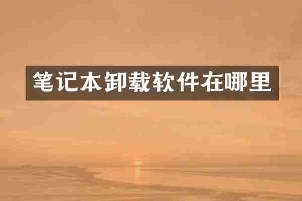 笔记本卸载软件在哪里